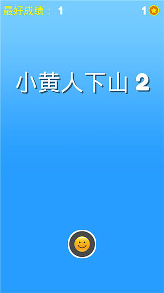 小黄人下山2最新版v1.0.0 安卓版(1)
