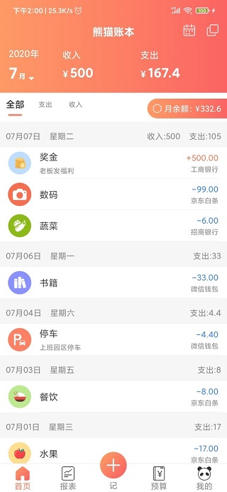 熊猫记账手机版v2.1.0.8.02(1)