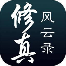 修真风云录红包版 v1.0.1 安卓版