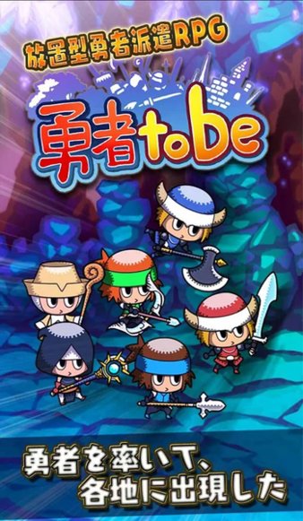 勇者tobe最新版v1.0 安卓版(1)
