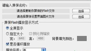 flash屏幕保护生成器最新版v2.0 绿色版(1)