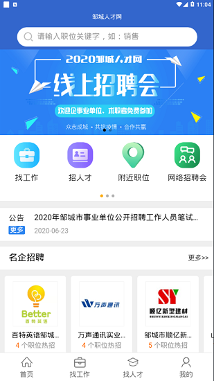 邹城人才网app(1)