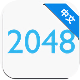 2048朝代版