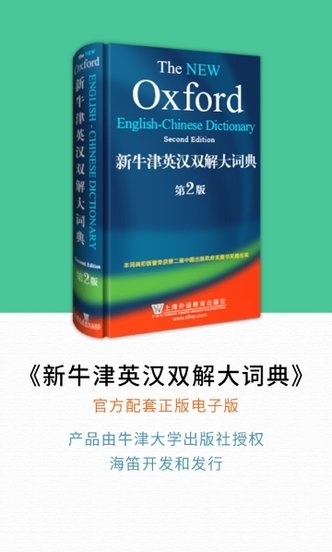 新牛津英汉双解大词典appv5.0.06(3)