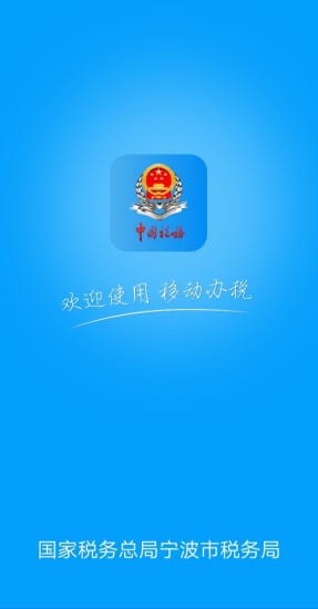 宁波税务官方版v2.34.0(3)