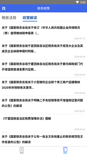 宁夏税务appv1.0.93(2)