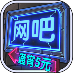 我要开网吧游戏 v1.0.1 安卓版