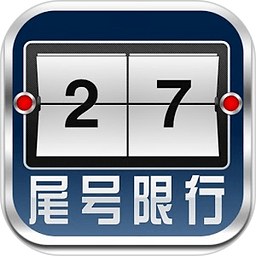 北京尾号限行提示软件 v2.0 安卓版