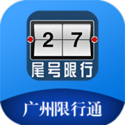 广州限行通最新版本 v0.0.44 安卓版