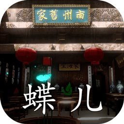 徽州古宅蝶儿游戏 v1.0.0 安卓版