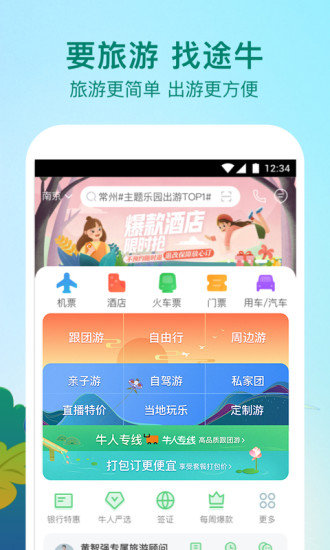 途牛旅游苹果版v10.69.0 iphone版(2)