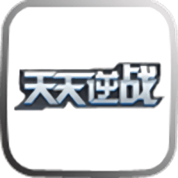 天天逆战手游 v1.2.2 安卓版