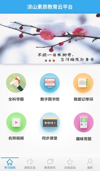 凉山教育云平台app