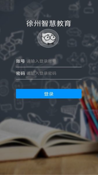 徐州智慧教育appv0.8.2 安卓版(1)