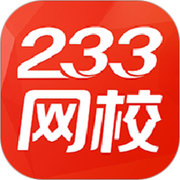 233网校app v4.1.4安卓版