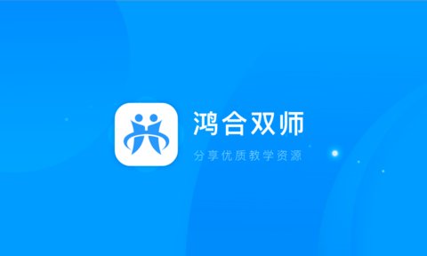 鸿合双师课堂app(2)