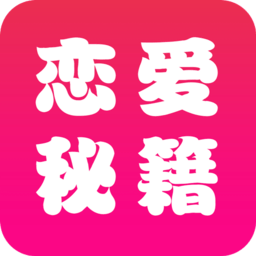 恋爱辅助器app最新版 v4.3.5 安卓版