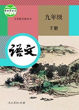 語文九年級(jí)下冊(cè)電子書人教版 電子版