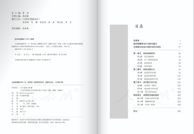 五四學制人教版道德與法治三下電子課本(1)