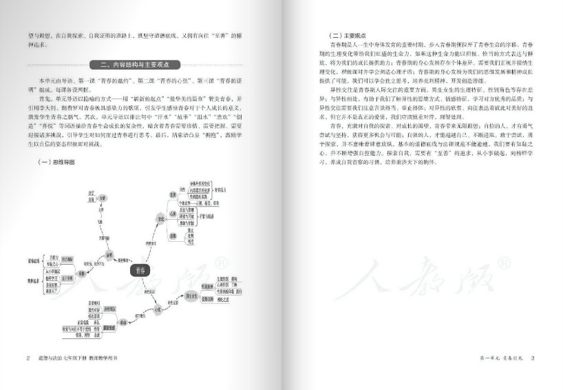 道德与法治七年级下册教师用书