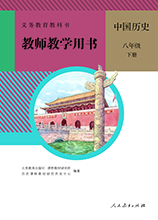 中国历史八年级下册教师教学用书 教师版