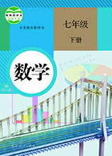 數(shù)學(xué)七年級(jí)下冊(cè)電子課本 電子版