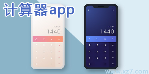 计算器app