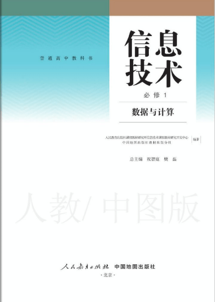 高中信息技术课本pdf必修一人教版(1)