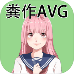 粪作恋爱游戏最新版 v1.0.0 安卓版