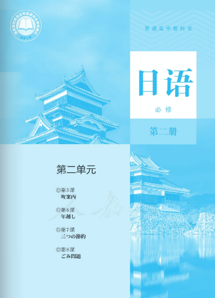 人教版高中日语教材必修二教师版(1)