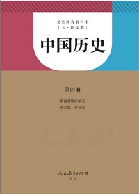 五四学制中国历史第四册