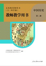 初中中国历史第二册教学用书 五四制人教版