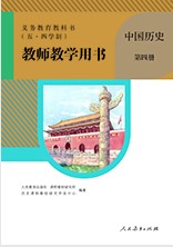 中国历史五四学制第四册