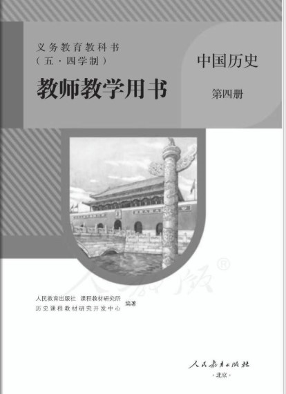 中国历史第四册教师版