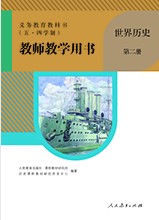 人教版五四制世界历史第二册[暂未上线]