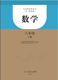 五四制八下数学书人教版课本[暂未上线]