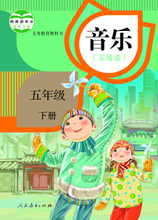 人教版音樂(lè)五年級(jí)下冊(cè)電子課本