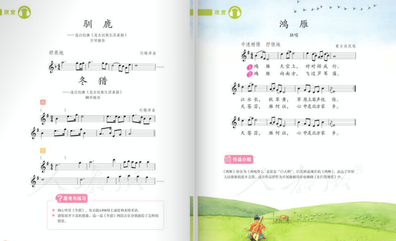 人教版音乐五年级下册电子课本五线谱版(2)