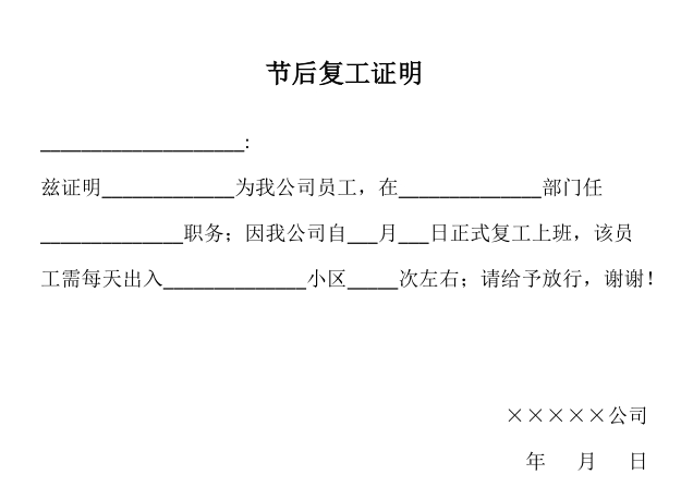 疫情复工申请报告