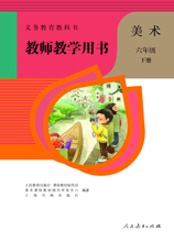 小学美术六年级下册教师用书