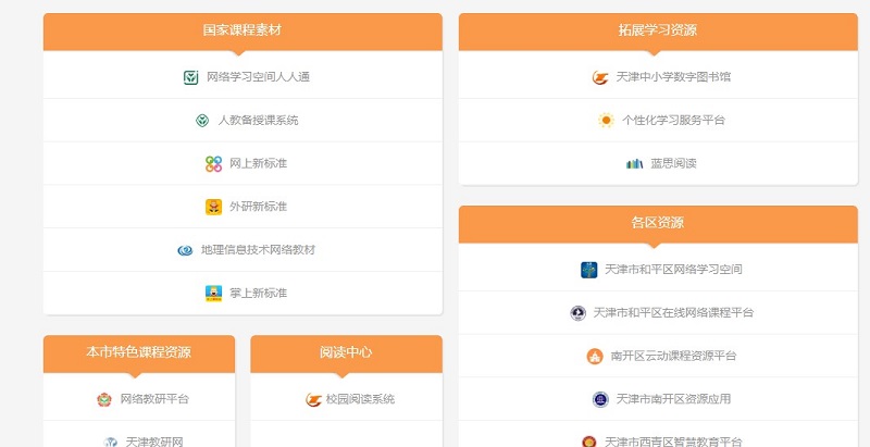天津市基础教育资源公共服务平台电脑版(1)