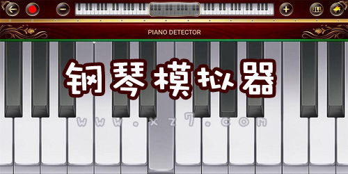 钢琴模拟器