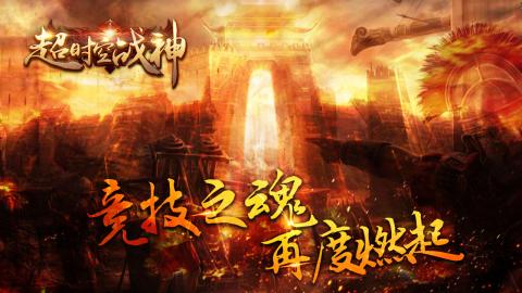 超时空战神手机版(3)