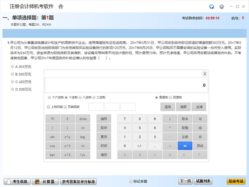 注册会计师机考软件电脑版v1.0.0.9 官方版(1)