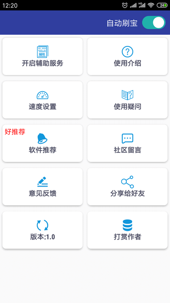 自动刷宝app(1)