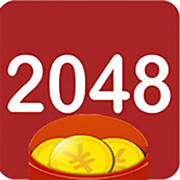 疯狂2048红包福利版 v1.0 安卓版