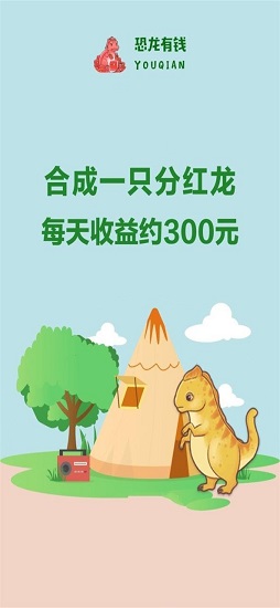 恐龙有钱软件v1.0.10 安卓红包版(1)