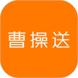 曹操送软件 v6.3.5