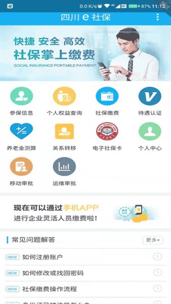 四川e社保手机最新版本v2.2.5 安卓官方版(3)