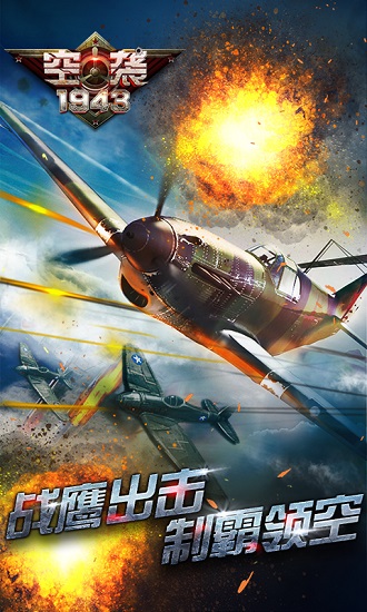空袭1943游戏v1.0.1 安卓版(1)